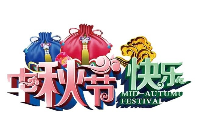 中秋節(jié)悄然而至!華杰摩擦片祝所有人中秋快樂心想事成!